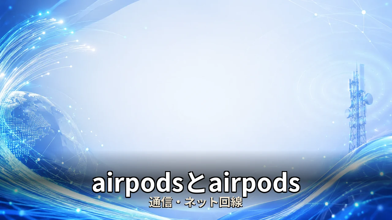 airpodsとairpods pro どっちがいい｜後悔しない選び方を編集部が中立比較