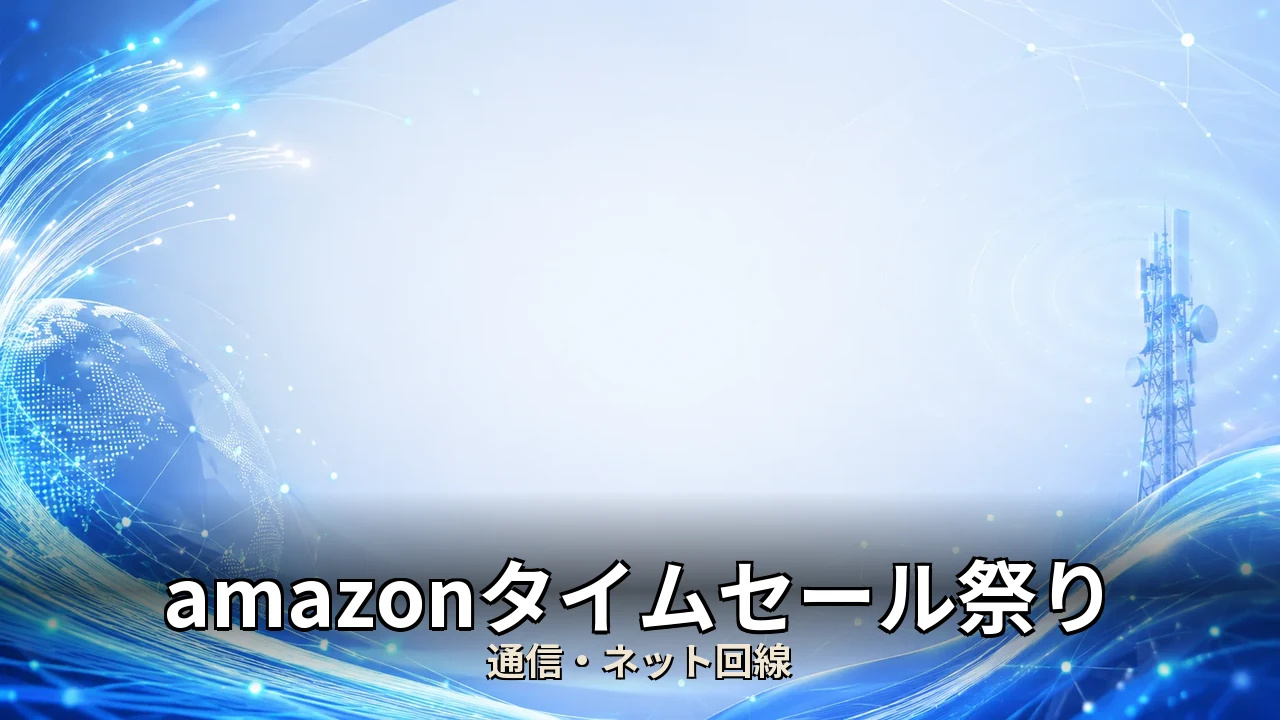 amazonタイムセール祭り おすすめ｜評判・解約・向かない人を本音で解説