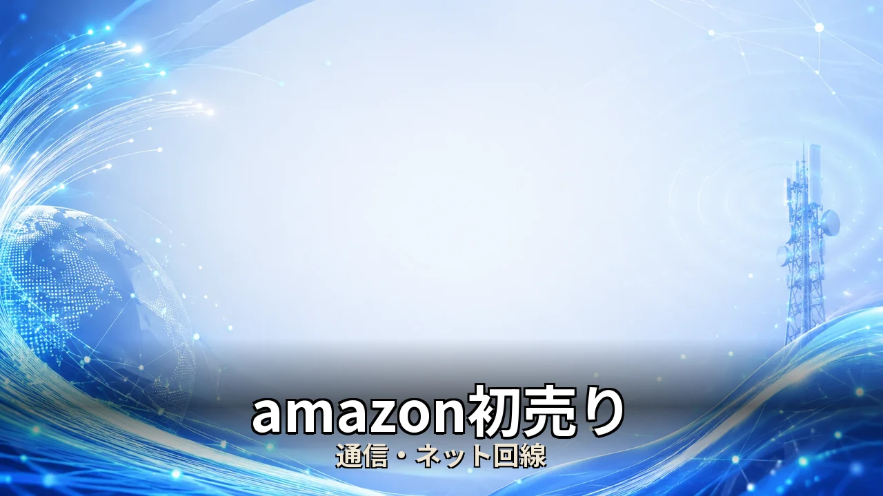 amazon初売り 何が安い｜評判・解約・向かない人を本音で解説