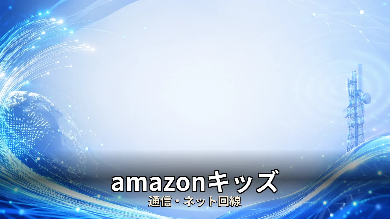 amazonキッズ アプリ おすすめ｜評判・解約・向かない人を本音で解説