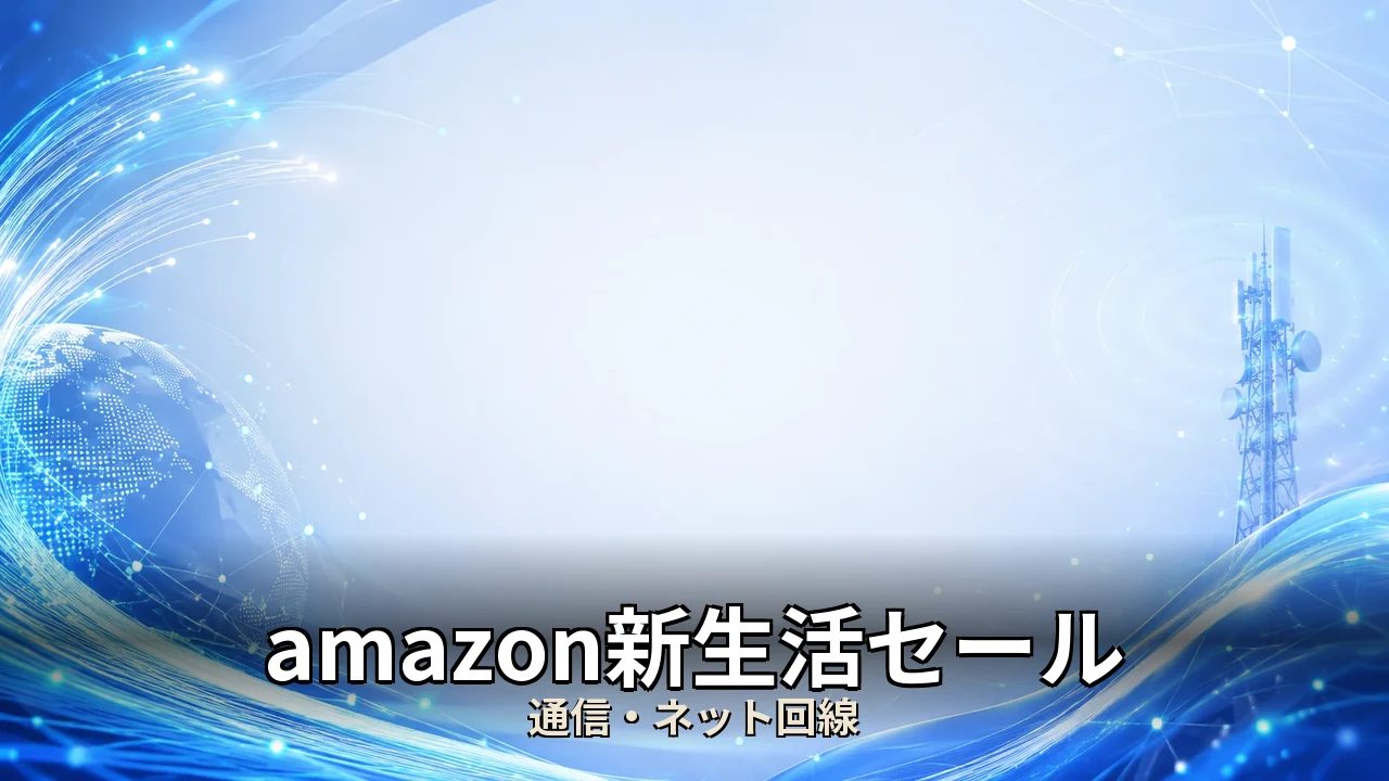 amazon新生活セール おすすめ｜評判・解約・向かない人を本音で解説