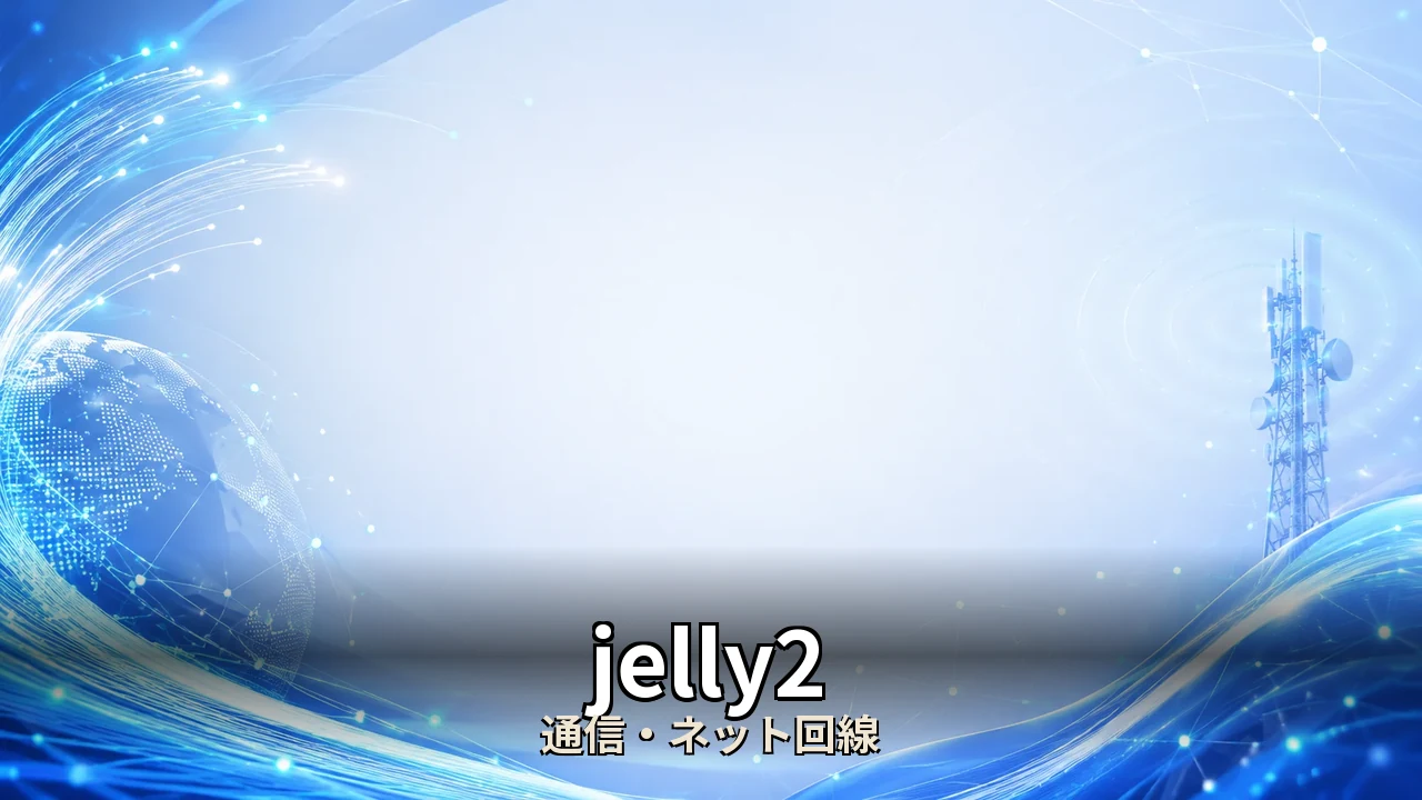 jelly2 レビュー｜評判・解約・向かない人を本音で解説