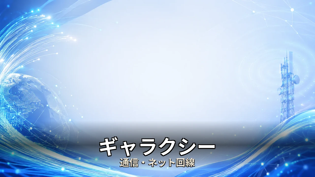 ギャラクシー 評判｜評判・解約・向かない人を本音で解説